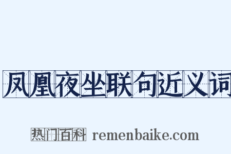 凤凰夜坐联句近义词是什么意思的图片